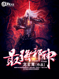 最强邪神