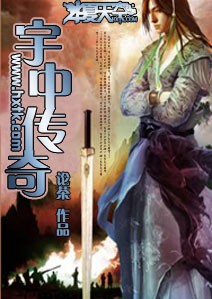 宇中传奇
