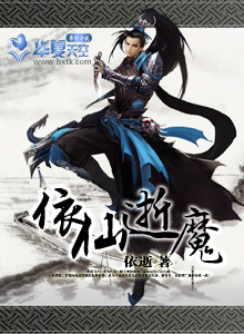 依仙逝魔