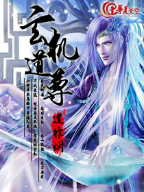 玄机道馆