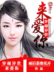穿越异世来爱你