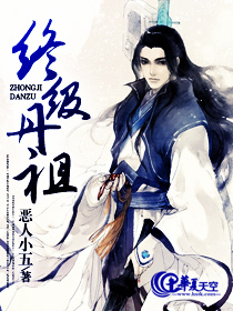 终极丹祖