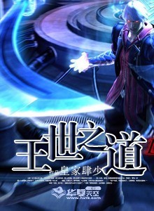 王世之道