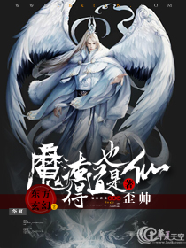 魔渣得道也是仙