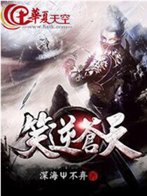 笑逆苍天