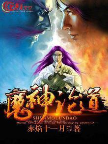 魔神论道