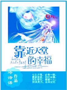 靠近天堂的幸福