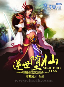 逆世堕仙