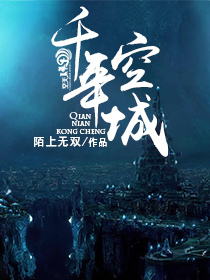 千年空城