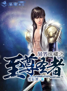异界纵横之至尊圣者