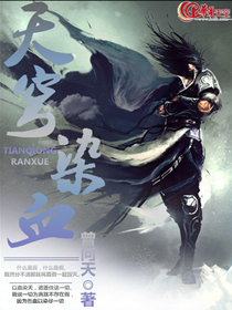天穹染血