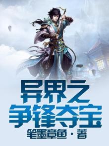 异界之夺宝奇兵