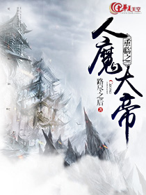 重临之人魔大帝