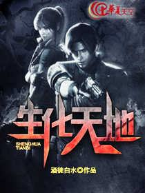生化天才