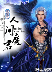 重生之人间魔君免费阅读