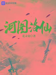河图洛仙百度百科