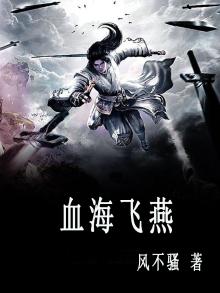 血海飞燕