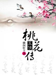 桃花五侠传