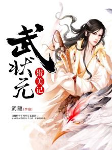 武状元猎美记