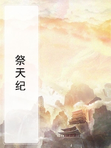 祭天纪