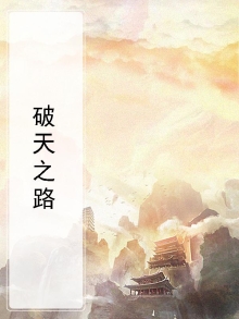 破天之路