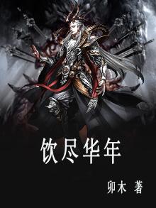饮尽风华