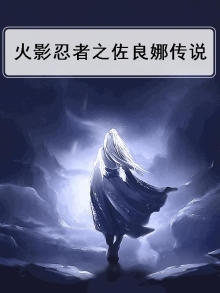 火影忍者之佐良娜传说