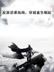 [综英美剧]反派逆袭指南