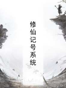 作者修仙记