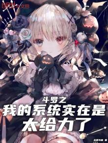 斗罗之我系统有点怂