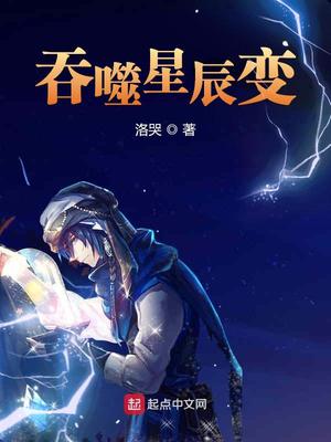 吞噬星辰变笔趣阁