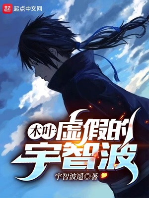 木叶虚伪的宇智波