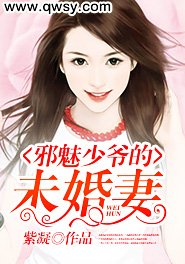 邪魅少爷的未婚妻