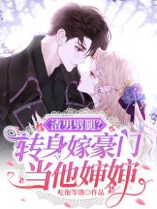 渣男劈腿？转身嫁豪门当他婶婶