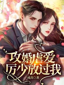 攻婚虐爱，厉少放过我！