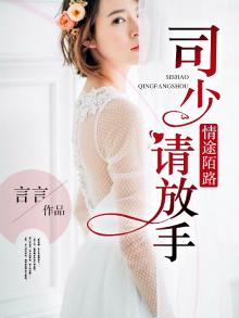 豪门囚爱:司少,请放手
