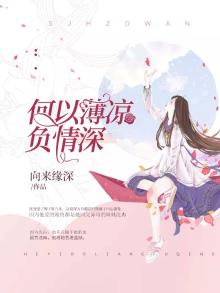 何以薄凉负情深沈曼