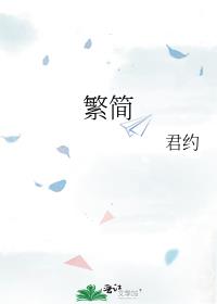 繁简转化器