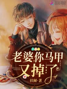 老婆,你马甲又掉了网剧免费观看
