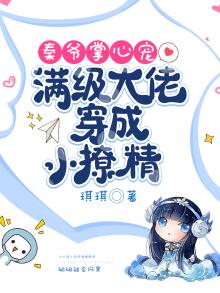 秦爷掌心宠：满级大佬穿成小撩精