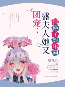 团宠:盛夫人她又惊艳了娱乐圈百度云