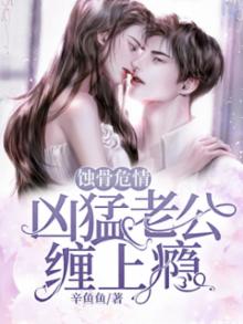 蚀骨危情:凶猛老公缠上瘾