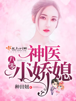 八零神医小娇媳 种田妞小说