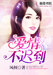 爱情不会迟到的句子