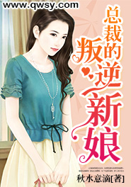 总裁的叛逆新娘漫画