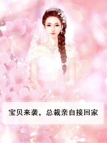 宝贝来袭，总裁亲自接回家
