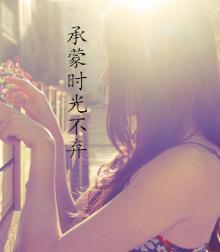 承蒙时光不弃，爱恨交织