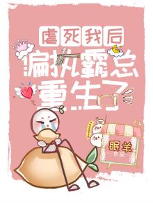 虐死我后，偏执霸总重生了