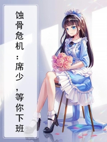 蚀骨宠婚:帝少的独家挚爱 席慕白