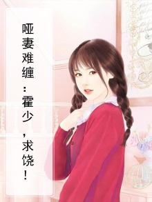 哑妻难缠:霍少,求饶!